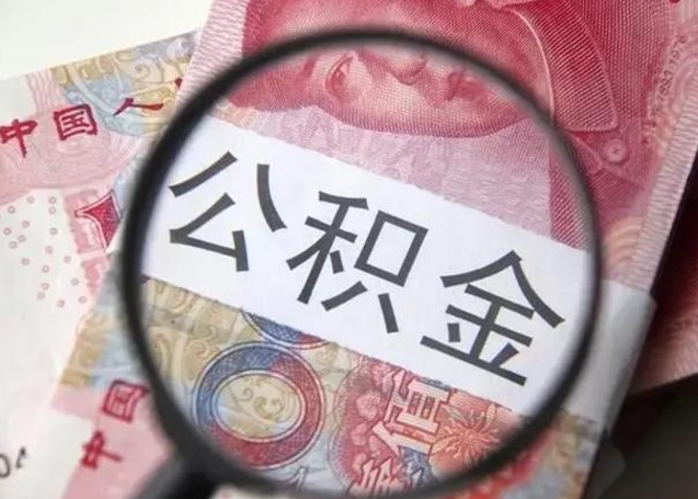 汕尾离职当天可以取公积金吗（离职当天可以取住房公积金吗）