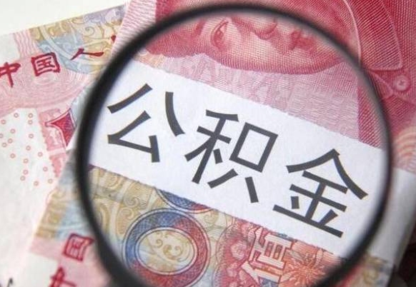 汕尾离职公积金提出金额（离职公积金提取额度）