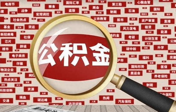 汕尾封存公积金怎么取（封存公积金提取流程2021）