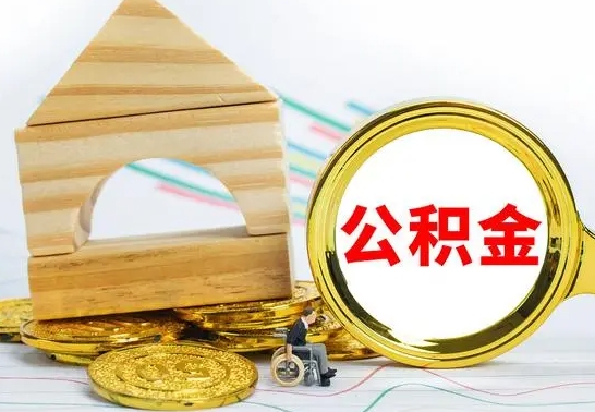 汕尾公积金离职能取出吗（公积金离职能取么）