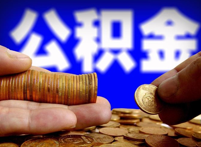 汕尾封存的在职公积金怎么取（在职公积金封存意味要被辞退吗）